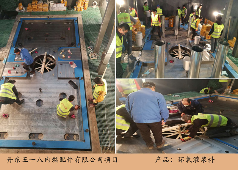 丹東五一八內燃配件項目（環(huán)氧灌漿料）