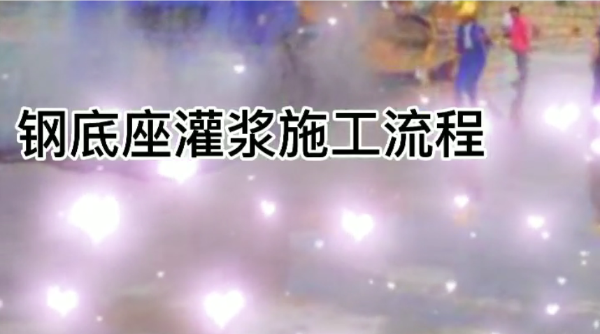 眾鑫特材鋼底座灌漿料施工視頻