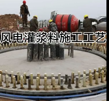 風(fēng)電灌漿料眾鑫特材施工視頻教程