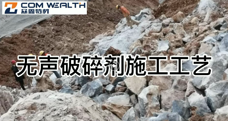 眾鑫特材無(wú)聲破碎劑施工視頻