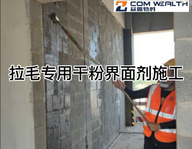 拉毛專(zhuān)用界面劑施工視頻（眾鑫特材）