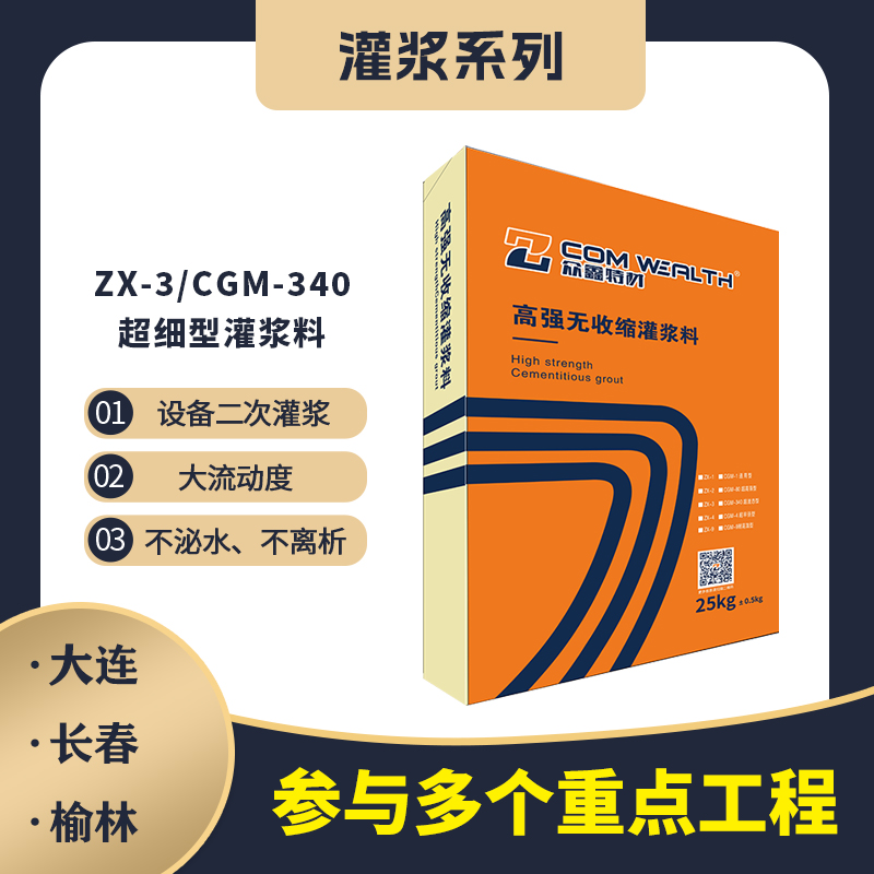 ZX-3/CGM-340高強(qiáng)無收縮灌漿料（超細(xì)加固型）