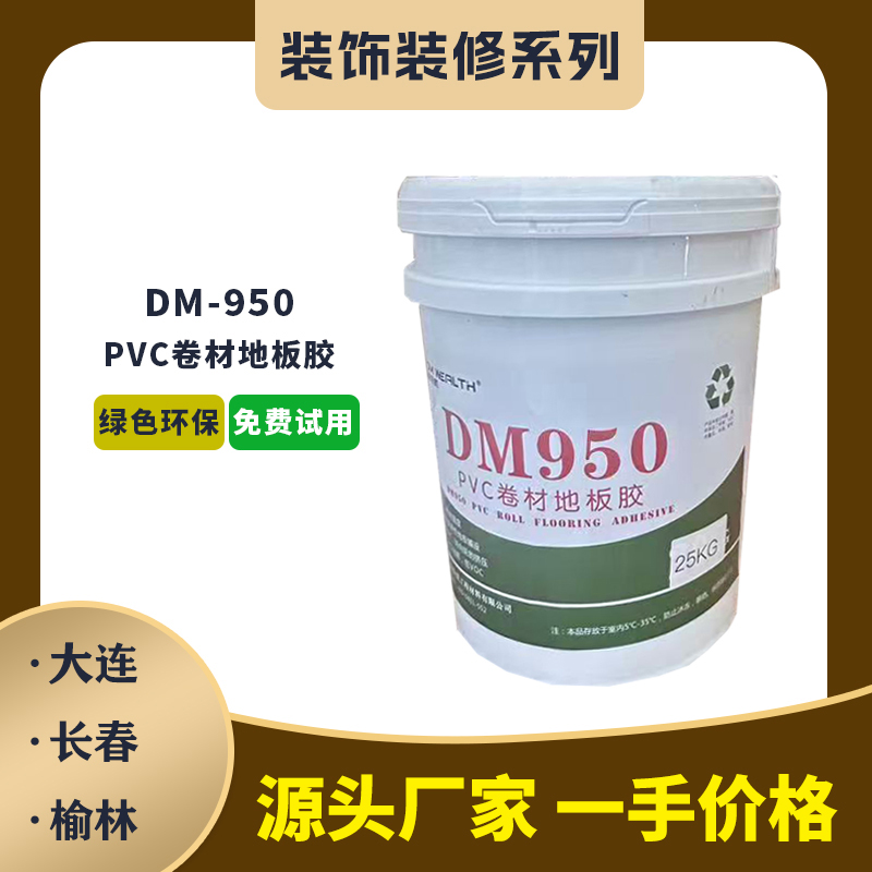 DM-950-PVC卷材地板膠