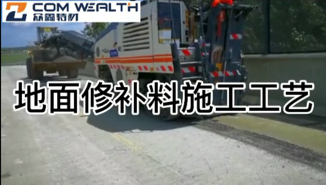 眾鑫特材ZX-516地面修補(bǔ)施工視頻教程